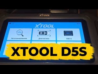 Xtool D5S &mdash; честный обзор автосканера с БЕСПЛАТНЫМИ пожизненными обновлениями