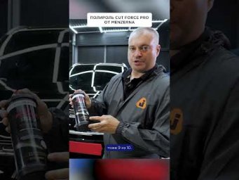 Cut Force Pro - универсальная полироль от Menzerna