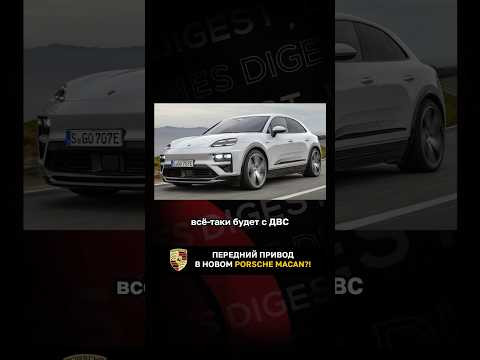 Передний привод в новом Porsche Macan?! Передний привод в новом Porsche Macan?!