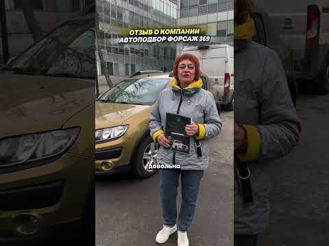 АВТОПОДБОР ФОРСАЖ 369 - ВЫДАЧА SANDERO #приколы #автоподбор #мемы #автоприколы