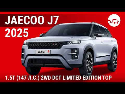 Jaecoo J7 1.5T (147 л.с.) 2WD DCT Limited Edition Top - видеообзор Jaecoo J7 1.5T (147 л.с.) 2WD DCT Limited Edition Top - видеообзор