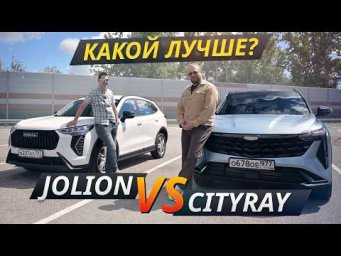 Битва лидеров сегмента. Geely Cityray против Haval Jolion | Выбор есть!