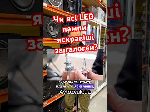 Чи всі LED лампи будуть яскравіші за галогенки? Чи всі LED лампи будуть яскравіші за галогенки?