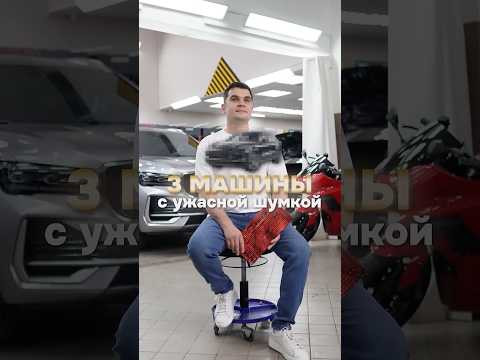 3 машины с ужасной шумкой!