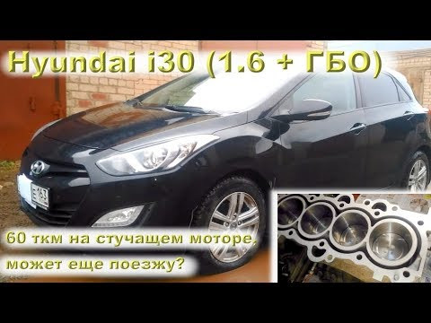 Hyundai i30 (ГБО): "намотал 60 тыс.км на дизелящем моторе, может еще поезжу?"