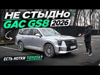 Новый GAC GS8 2026 &mdash; что изменилось? И правда ли он как Toyota? Обзор!