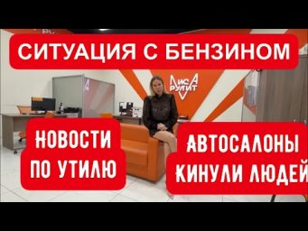 Ситуация с бензином. Автосалоны-кидалы, новости по УТИЛЮ, новая Волга