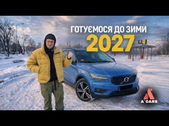 Volvo XC40 із США &mdash; впевненість у негоду