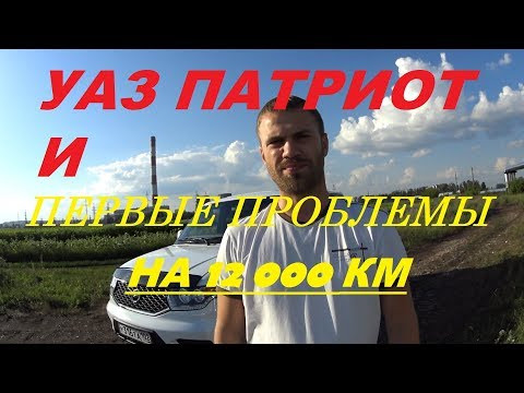 Уаз Патриот. Первые проблемы и Гарантия.