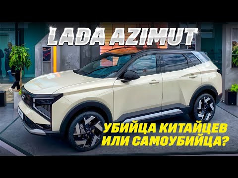 Lada Azimut - убийца китайцев или самоубийца? Обзор нового кроссовера. Lada Azimut - убийца китайцев или самоубийца? Обзор нового кроссовера.