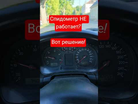 Не работает спидометр Golf 4! Починили за 1 минуту #golf4 #спидометр  #гольф4  #diy #своимируками