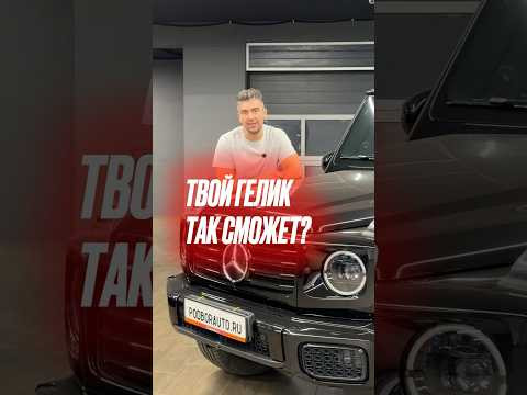 А ты знал, что может Mercedes-Benz G-Class? #gclass #g63 #подборавто