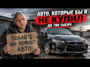 Я АВТОЭКСПЕРТ И Я БЫ НЕ КУПИЛ ЭТИ АВТО ДО 700 000₽