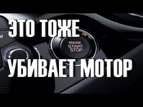 Как сокращает ресурс Двигателя СИСТЕМА START&STOP
