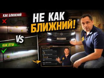 Почему противотуманки нельзя регулировать как ближний свет?