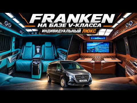 Mercedes V Class Franken - Индивидуальный люкс, который не достижим в заводском исполнении!
