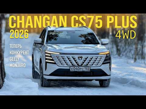 CHANGAN CS75 PLUS 2026 - ПОЛНЫЙ ПРИВОД! КАК ЕДЕТ СКОЛЬКО СТОИТ. ТЕСТ ДРАЙВ АЛЕКСАНДРА МИХЕЛЬСОНА CHANGAN CS75 PLUS 2026 - ПОЛНЫЙ ПРИВОД! КАК ЕДЕТ СКОЛЬКО СТОИТ. ТЕСТ ДРАЙВ АЛЕКСАНДРА МИХЕЛЬСОНА