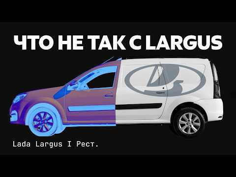 Все проблемы Lada Largus: стоит ли брать с большим пробегом? Все проблемы Lada Largus: стоит ли брать с большим пробегом?