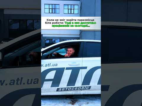Коли не змій знайти парко місце