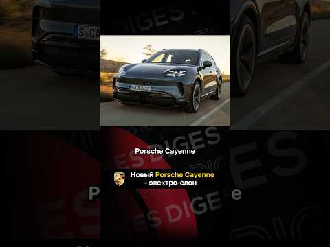 Новый Porsche Cayenne - электро-слон Новый Porsche Cayenne - электро-слон
