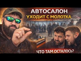 РАСПРОДАЖА ЗАКРЫТОГО АВТОСАЛОНА