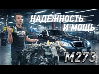 Надежнейший мотор Мерседес м273