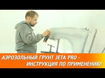 Аэрозольный грунт JETA PRO - инструкция по применению!