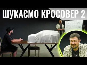 Шукаю СОБІ КРОСОВЕР. Частина 2. Все стало ще складніше