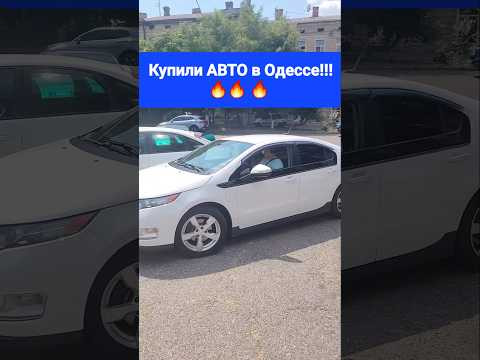 Купили АВТО в Одессе!!!Живой, хороший Chevrolet Volt за адекватные деньги!!! Купили АВТО в Одессе!!!Живой, хороший Chevrolet Volt за адекватные деньги!!!