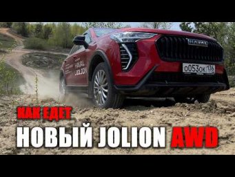 Дорога на дачу! Что умеет полноприводный Haval Jolion  с НОВЫМ двигателем, на горка и в песке?