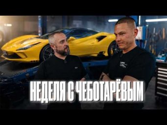 Неделя с Чеботарёвым довела до кузовного ремонта. Часть 1