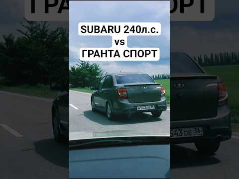 SUBARU FORESTER 2.0T 240л.с. vs ГРАНТА СПОРТ #автоврн #гонки #тазывалят #subaru #imprezawrxsti SUBARU FORESTER 2.0T 240л.с. vs ГРАНТА СПОРТ #автоврн #гонки #тазывалят #subaru #imprezawrxsti
