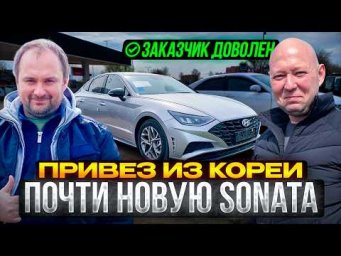 Встречаю автовоз с Hyundai Sonata из Кореи.