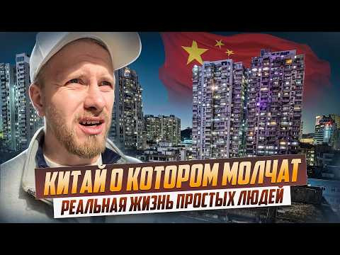 КИТАЙ - ОЖИДАНИЕ И РЕАЛЬНОСТЬ. КАК ЖИВУТ НАШИ? ДОХОДЫ И РАСХОДЫ. ТОТАЛЬНЫЙ КОНТРОЛЬ И ЖИЗНЬ ЛЮДЕЙ. КИТАЙ - ОЖИДАНИЕ И РЕАЛЬНОСТЬ. КАК ЖИВУТ НАШИ? ДОХОДЫ И РАСХОДЫ. ТОТАЛЬНЫЙ КОНТРОЛЬ И ЖИЗНЬ ЛЮДЕЙ.