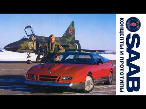 Невероятный SAAB: История Прототипов и Концептов Невероятный SAAB: История Прототипов и Концептов