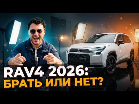 Toyota RAV4 2026 | Честный обзор от Чуни