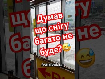Думав що снігу багато не буде?