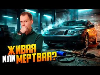 БУ Volvo S40 против Volvo S80 // Какую Вольво покупать? / Разбор на подъемнике