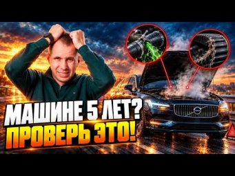 Вашему Volvo 5 лет? СРОЧНО проверьте эти 7 деталей! (ГРМ, рычаги, антифриз)