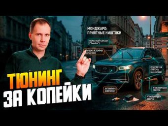 ТОП копеечных доработок Geely Monjaro с AliExpress: Это должно стоять с завода!