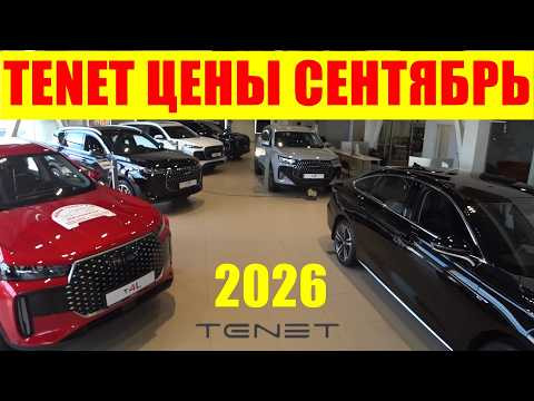 TENET ЦЕНЫ СЕНТЯБРЬ 2026