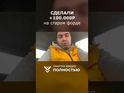 Заработали 100 тысяч на старом форде!
