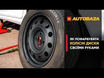 Як пофарбувати колісні диски своїми руками