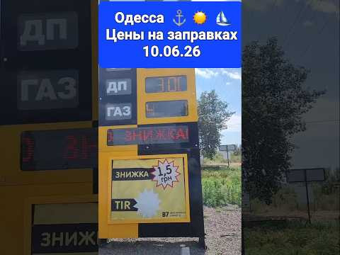 Цены на АЗС/на заправках!!! Одесса 10.06.2026г.