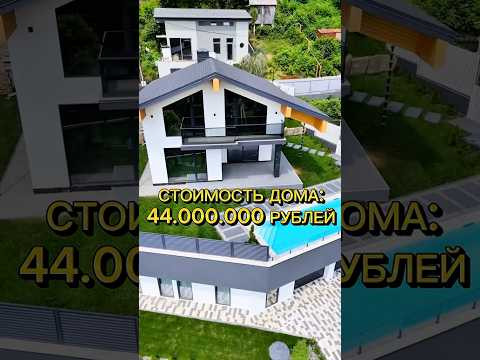 Шикарный дом дом в Сочи с бассейном - стоимость 44.000.000 рублей 