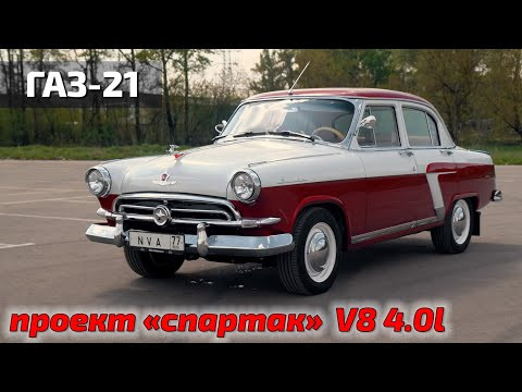 ГАЗ-21 проект "спартак" готов!