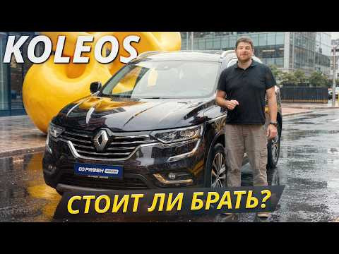 Renault Koleos II: опыт владельцев и скрытые дефекты | Подержанные автомобили Renault Koleos II: опыт владельцев и скрытые дефекты | Подержанные автомобили