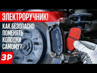 Как ничего не сломать при замене колодок на машине с электроручником?