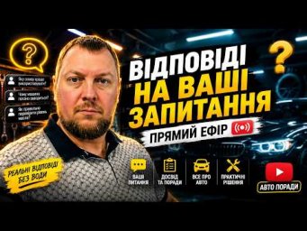 Відповіді на запитання. Михаил Автоинструктор, прямий ефір