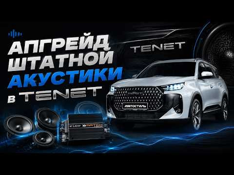 Вопрос со звуко РЕШЁН✅Chery TENEN